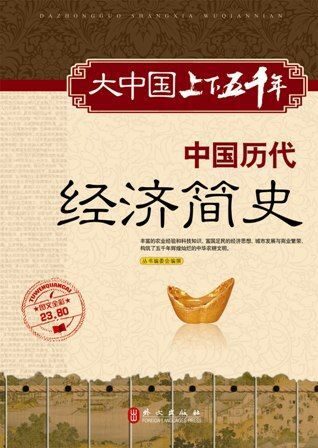 大中国上下五千年:中国历代经济简史