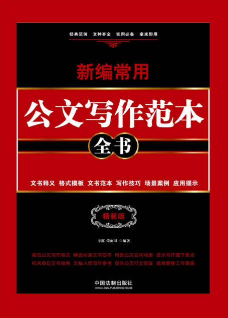 新编常用公文写作范本全书:文书释义、格式模板、文书范本、写作技巧、场景案例、应用提示:精装版【畅销升级版】