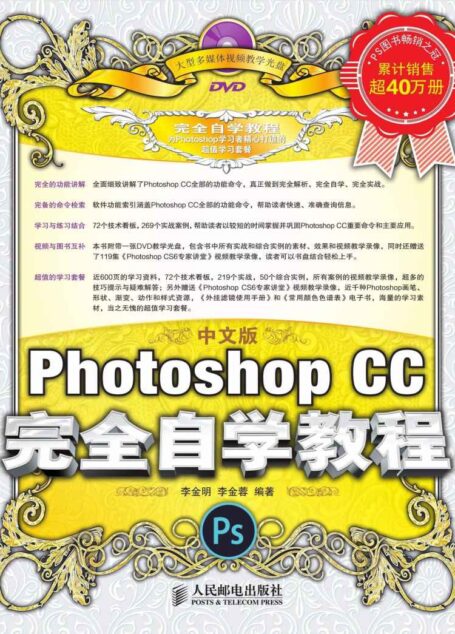中文版Photoshop CC完全自学教程