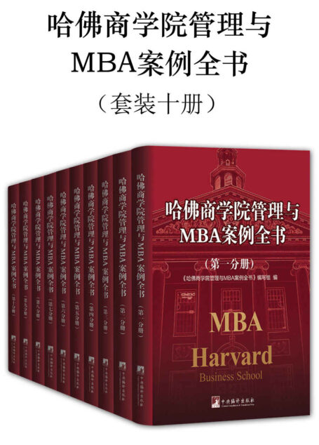 哈佛商学院管理与MBA案例全书(套装十册)