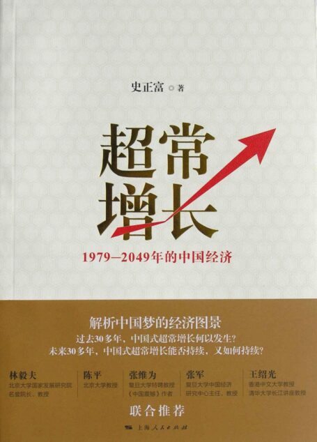 超常增长:1979-2049年的中国经济