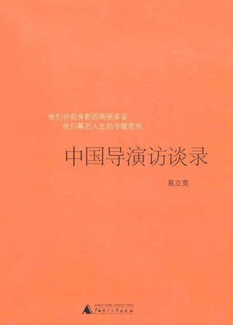 中国导演访谈录