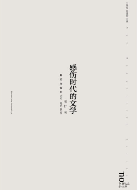 感伤时代的文学