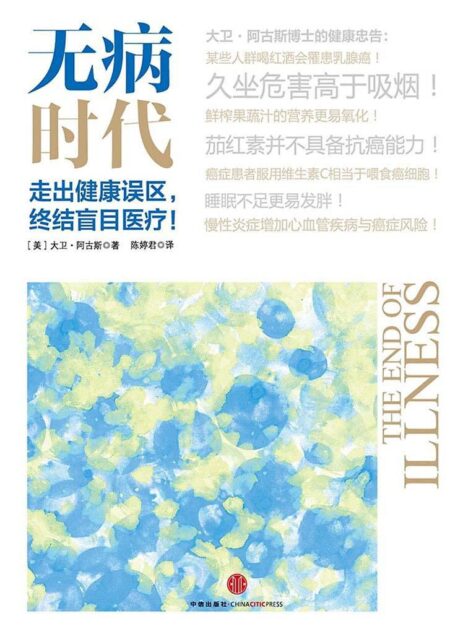 无病时代