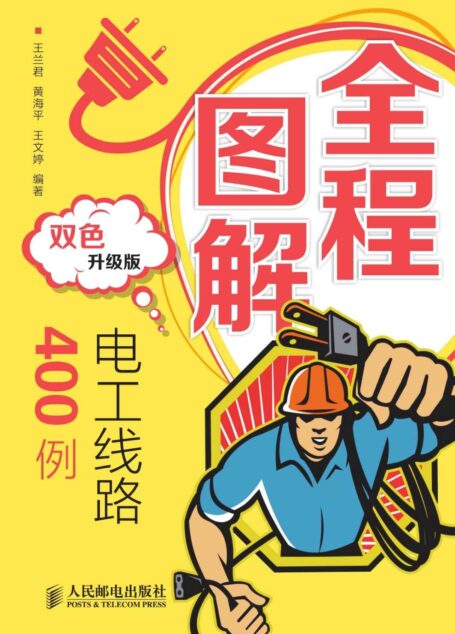 全程图解电工线路400例(双色升级版)