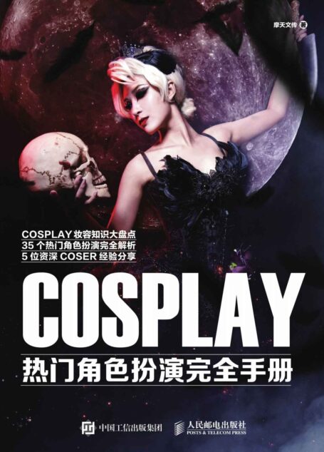 COSPLAY热门角色扮演完全手册