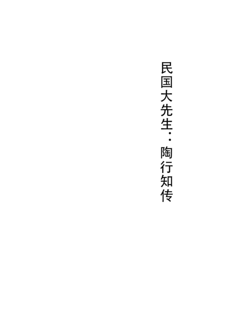 民国大先生:陶行知传(生活即教育,社会即学校)(读懂伟大教育家陶行知的一生)
