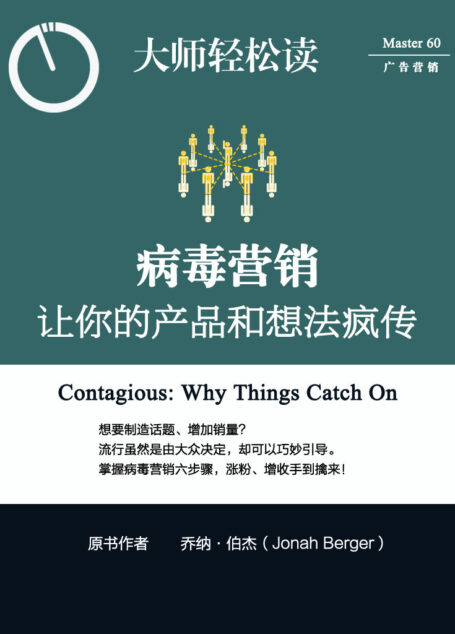 病毒营销：让你的产品和想法疯传 (大师轻松读)
