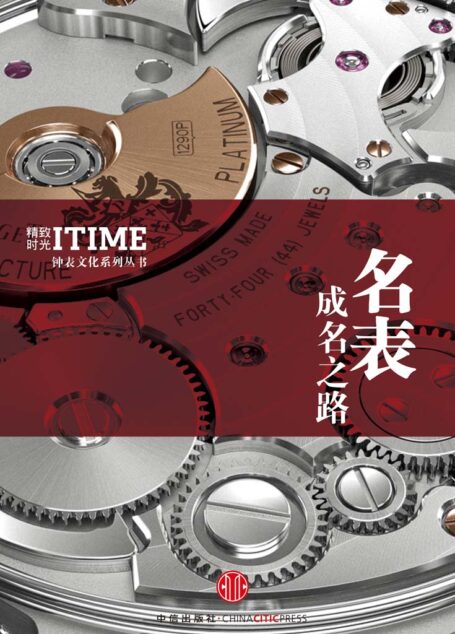 名表成名之路 (精致时光系列)