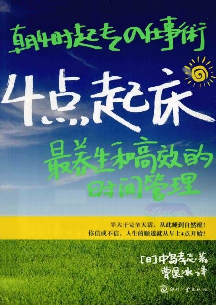 4点起床-最养生和高效的时间管理