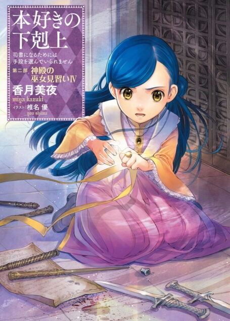 [小书痴的下克上]第二部 神殿的見習女巫 Ⅳ