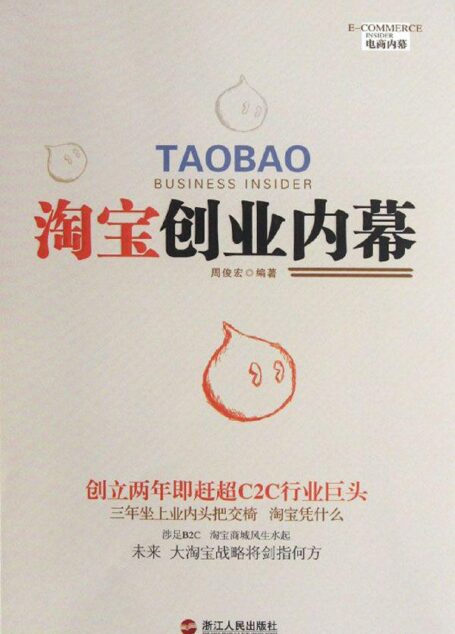 淘宝创业内幕