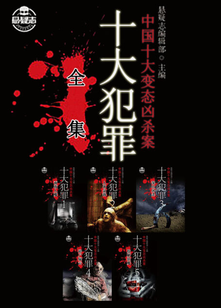十大犯罪全集
