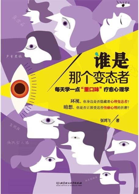 谁是那个变态者:每天学一点“重口味”疗愈心理学