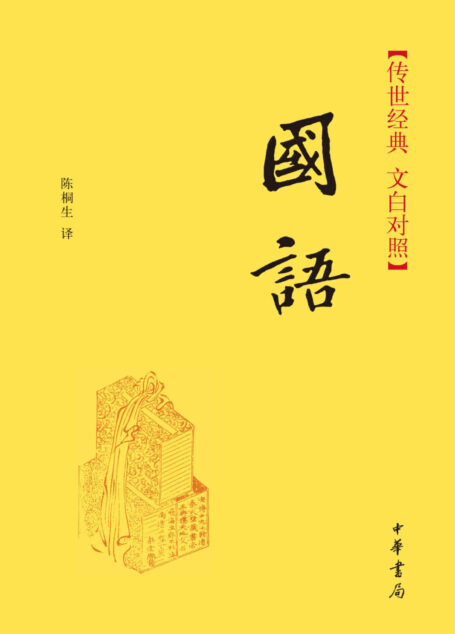 国语–传世经典 文白对照