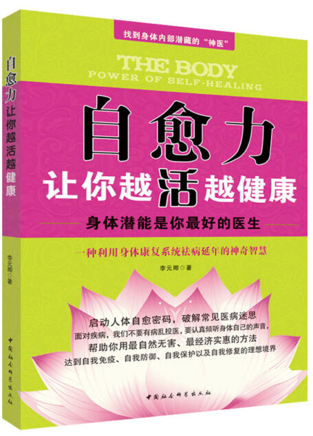 自愈力:让你越活越健康 (身体潜能是你最好的医生,一种利用身体康复系统祛病延年的神奇智慧)