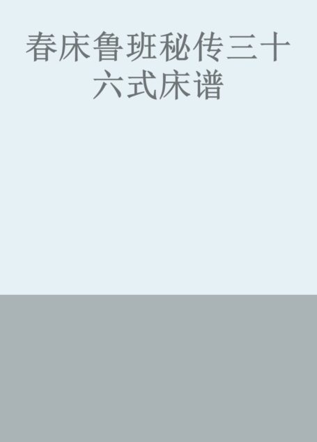春床鲁班秘传三十六式床谱