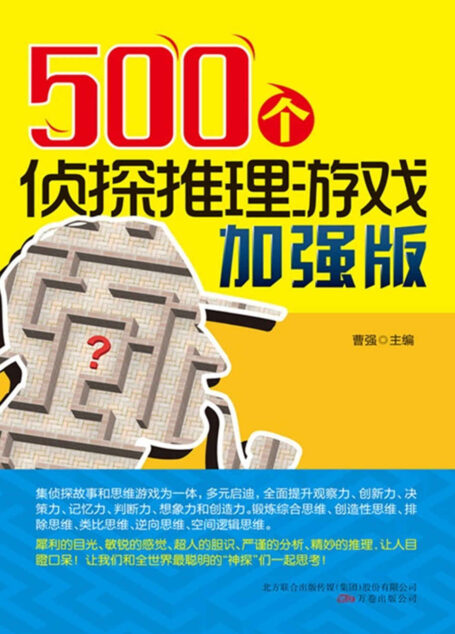 500个侦探推理游戏加强版 (笑一笑,十年少-快乐生活必读系列)
