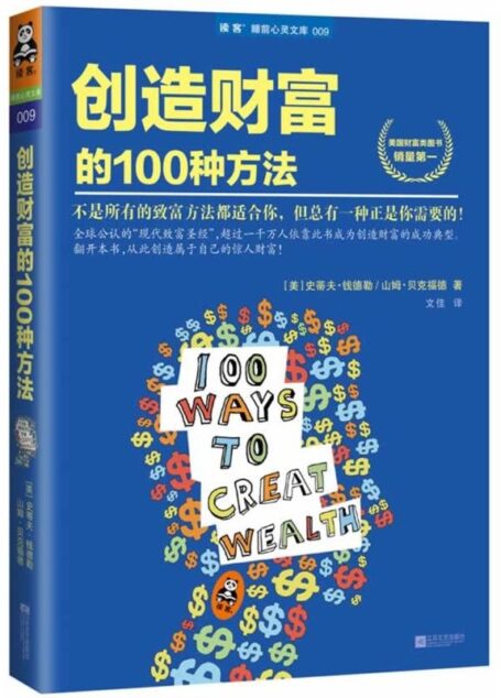 创造财富的100种方法 (读客睡前心灵文库)