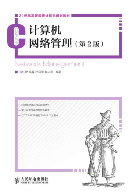 计算机网络管理 第2版