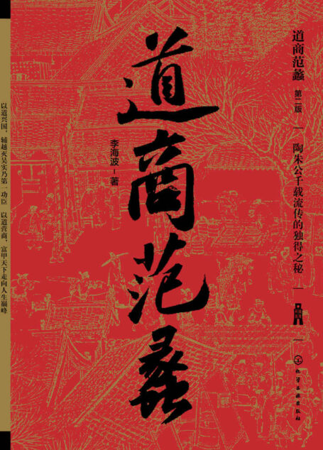 道商范蠡(第二版)