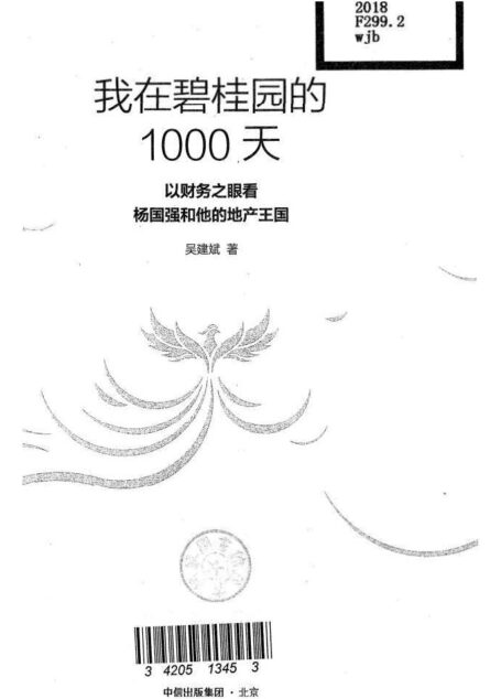 我在碧桂园1000天