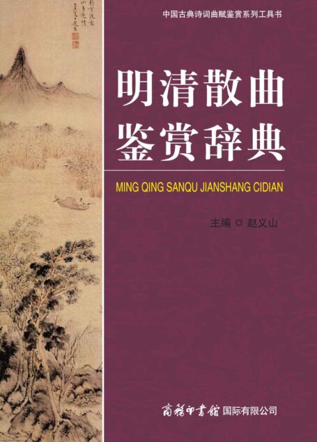 明清散曲鉴赏辞典 (中国古典诗词曲赋鉴赏系列工具书)