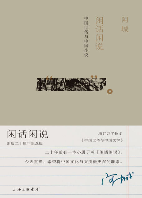 闲话闲说:中国世俗与中国小说(出版二十周年纪念版)