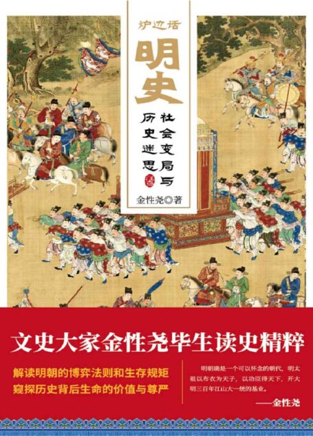 炉边话明史:社会变局与历史迷思 (解读明朝的博弈法则和生存规矩,窥探历史背后生命的价值与尊严。)