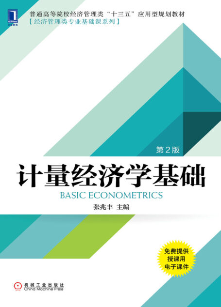 计量经济学基础(第2版)