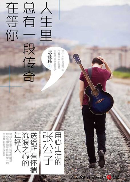 人生里,总有一段传奇在等你