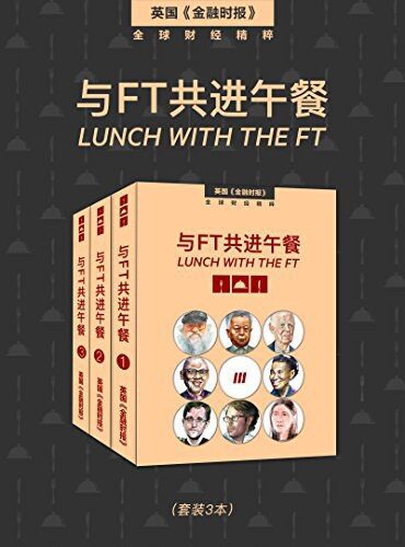 与FT共进午餐(全三册) (英国《金融时报》特辑)