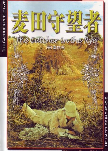 麦田的守望者(THE CATCHER IN THE RYE)