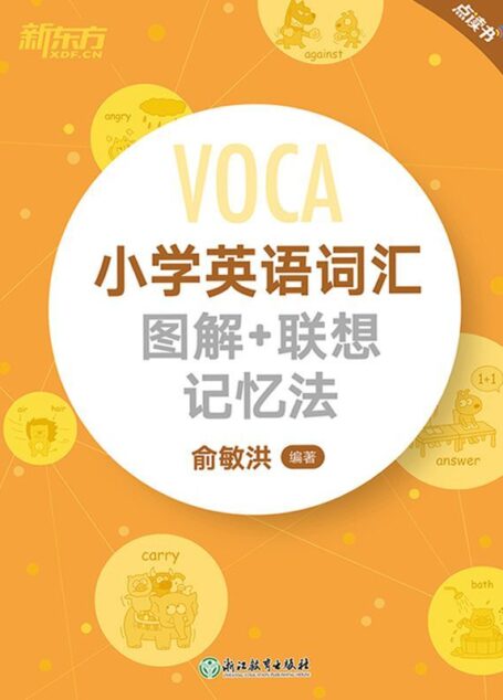 小学英语词汇图解+联想记忆法