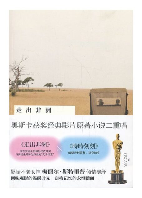 《奥斯卡经典影片原著小说二重唱》(《走出非洲》+《时时刻刻》)