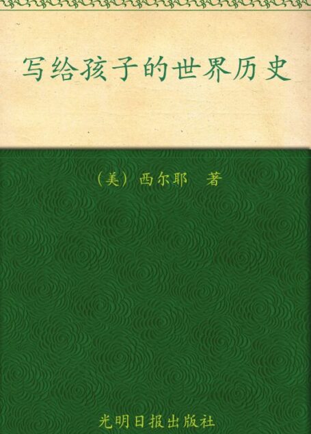 美国中小学最佳课外读本:写给孩子的世界历史