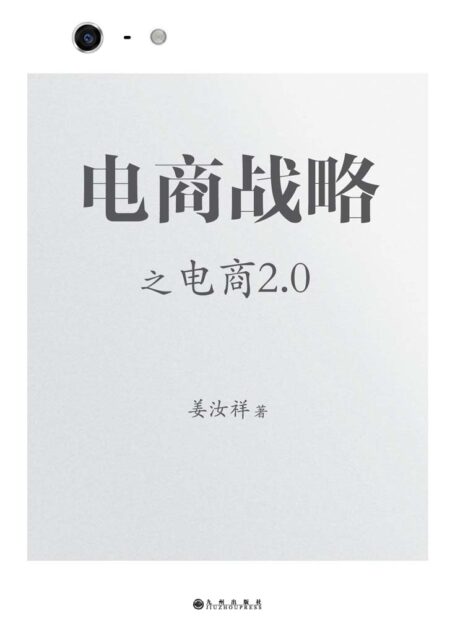 电商战略之电商2.0