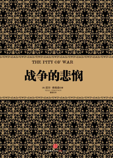 战争的悲悯