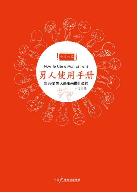 男人使用手册 (两性关系系列)