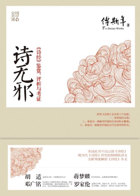 诗无邪:《诗经》鉴赏、评析与考证 (国学公共课)