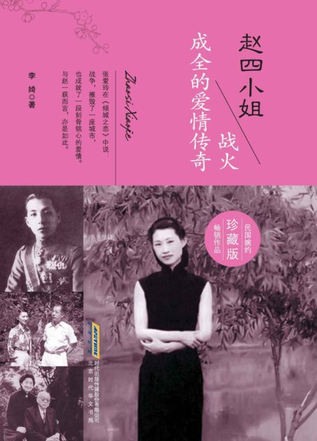 赵四小姐 : 战火成全的爱情传奇(硝烟弥漫的乱世,一个多才的、至情的闺秀倾情演绎的一段至臻情缘。她和张学良的爱情故事是一个亘古少有的传奇。) (丑牛系列之民国的婉约)