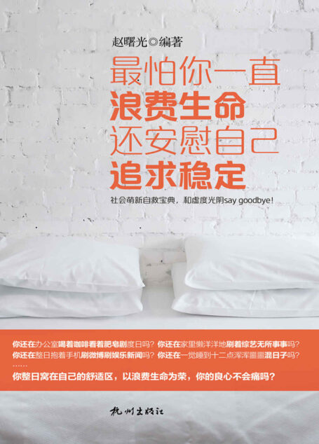 最怕你一直浪费生命 还安慰自己追求稳定(社会萌新自救宝典,和虚度光阴say goodbye!)