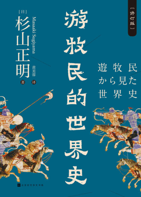 游牧民的世界史(修订版)