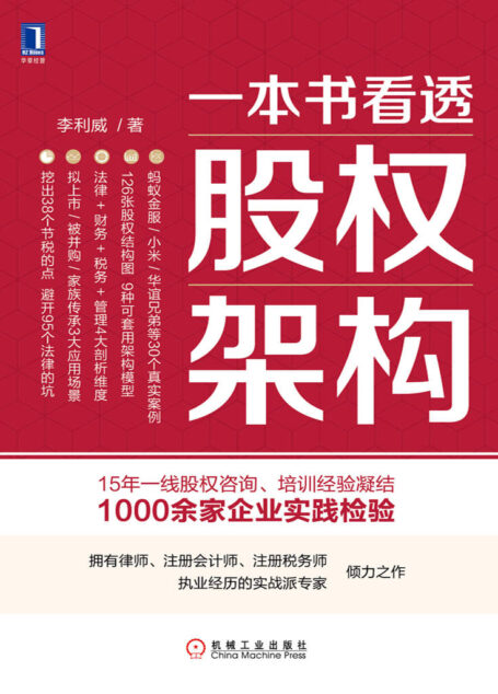 一本书看透股权架构