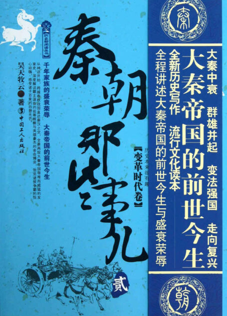 秦朝那些事儿,贰,变革时代卷 (历史新阅读丛书)