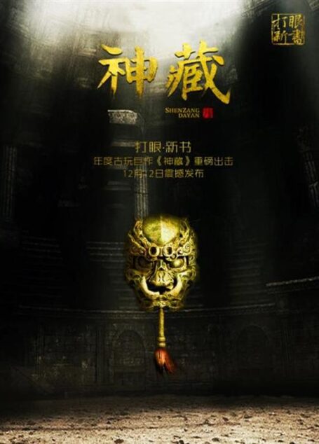 《神藏》(校对版全本)作者:打眼