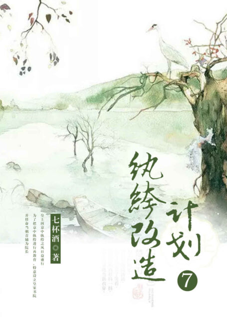 纨绔改造计划(七)