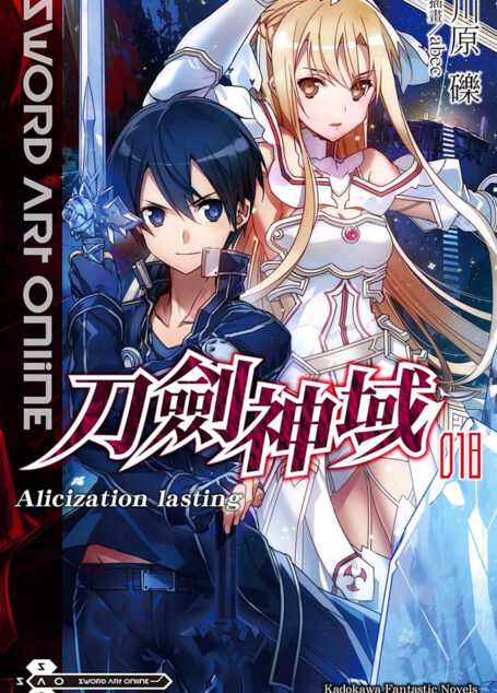 刀剑神域 018 Alicization lasting