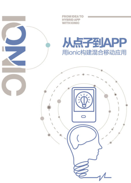 从点子到App——用ionic构建混合移动应用