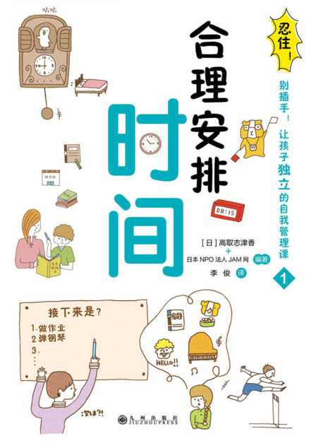 忍住!别插手!让孩子独立的自我管理课.合理安排时间
